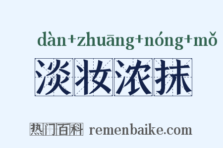 淡妆浓抹是什么意思的图片